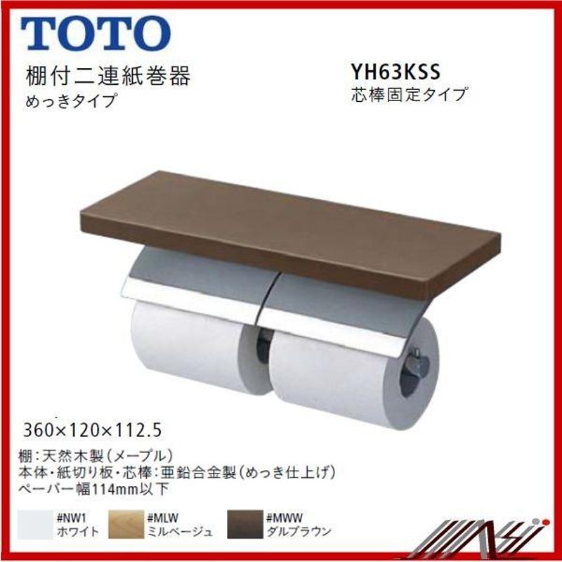 品番： YH63KSS (芯棒固定) TOTO：棚付二連紙巻器 メタル製 めっき