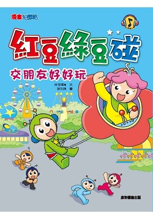 紅豆綠豆碰：交朋友好好玩(新版)