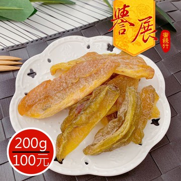 【譽展蜜餞】梅粉楊桃 200g/100元