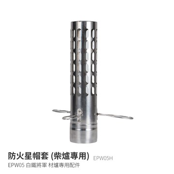 EPW05H 白鐵將軍 304不鏽鋼 防火帽套 專用配件 不鏽鋼柴爐 火爐育空爐 柴火爐 暖爐 炭火烤肉 迷你柴爐