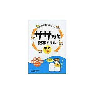 学習習慣が身につくササッと数学ドリル 中2下