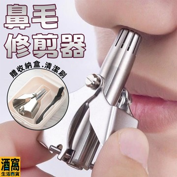 鼻毛修剪器 鼻毛剪 鼻毛刀 【酒窩購物】 鼻毛器 不鏽鋼鼻毛剪 修鼻毛 剪鼻毛 鼻毛 修鼻毛器 304不鏽鋼鼻毛剪