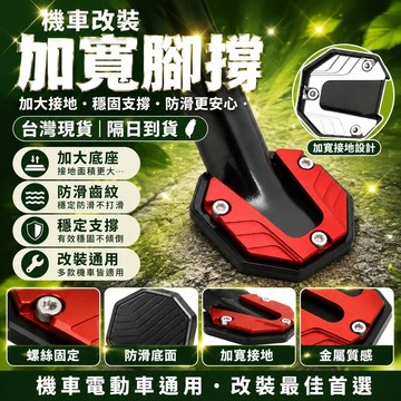 隔日達🤩台灣現貨🤩機車加寬腳撐 電動車腳撐改裝 通用機車加大加寬腳撐 機車防滑腳撐 機車改裝 機車腳邊撐套 改裝零配