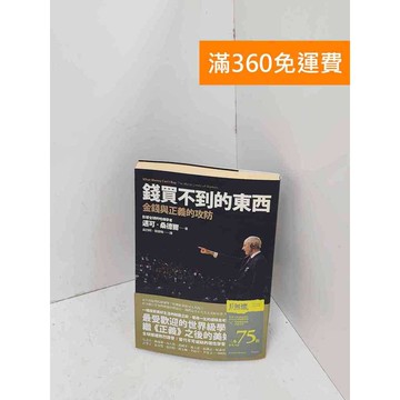 【雷根360免運】【送贈品】錢買不到的東西: #九成新 #八成新【Q-B2008】
