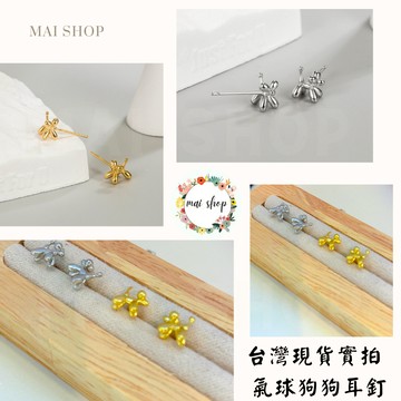 隔日配🚚s925銀針 氣球狗狗耳環 韓風 耳針 耳釘 抗敏針 養耳針 金色 銀色 高級感 防過敏耳環 迷你耳環 小耳環