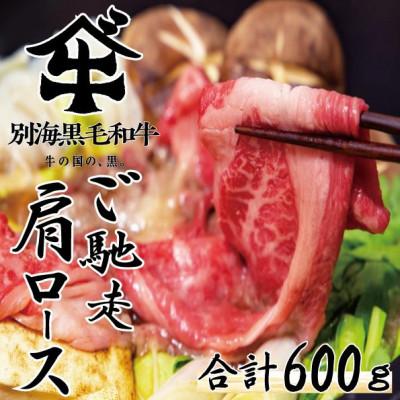 ふるさと納税 別海町 黒毛和牛 600g すき焼き・しゃぶしゃぶ 用 北海道別海町産 肩ロース(300g×2)