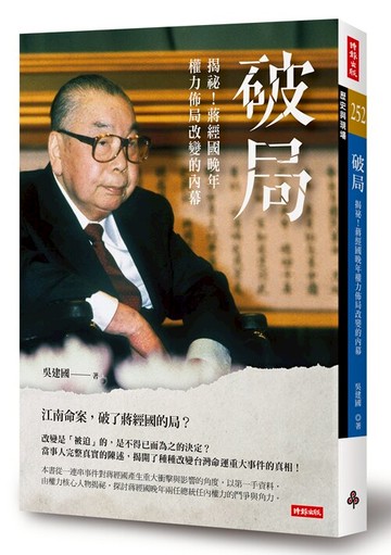 破局：揭祕！蔣經國晚年權力佈局改變的內幕 /吳建國