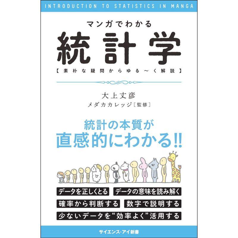 マンガでわかる統計学 素朴な疑問からゆる~く解説