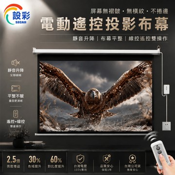 【Secaii設彩品牌店】電動布幕 投影布幕【遠程遙控/4K高清還原】  抗光布幕 壁挂投影布幕（178°大廣角觀影）