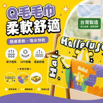【高森 MIT無毒認證】環保纖維吸水巾 墨水歐盟母嬰級認證 Q毛毛巾 吸水快乾 客製化