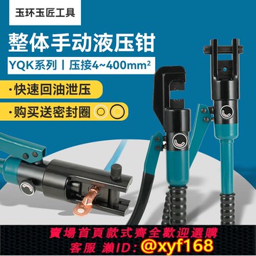 {可打統編 保固一年}正品玉環產手動液壓鉗壓線鉗模具YQK70120240300專用電工具銅鋁鼻