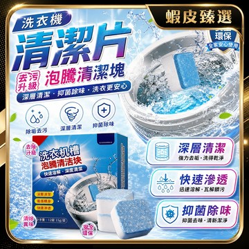 🏆 蝦皮隔日到🏆現貨免運 洗衣機清潔錠 洗衣機清潔劑 6倍濃縮 洗衣機清潔片 洗衣機清潔塊 洗衣機槽清潔泡騰片 洗衣清潔