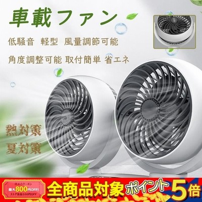 車載扇風機 車用 車載ファン 熱対策 低騒音 風量調節可能 角度調整可能 夏対策 12 24v 汎用タイプ軽型 Usb シガーソケット給電 取付簡単 省エネ 通販 Lineポイント最大get Lineショッピング