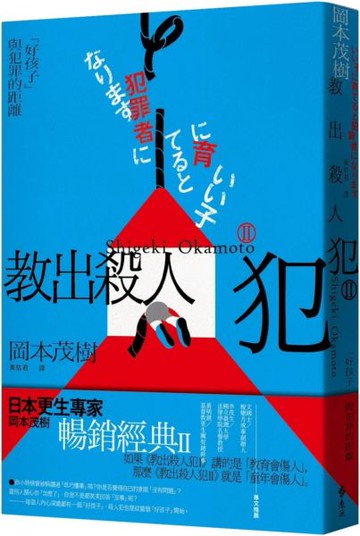 教出殺人犯Ⅱ：「好孩子」與犯罪的距離【城邦讀書花園】