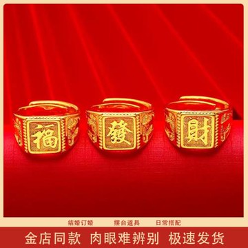越南沙金發財福字戒指男款仿黃金色霸氣老板戒招財進寶開口大指環