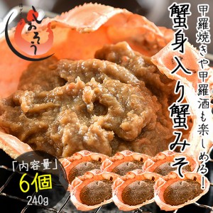 かにみそ 蟹身入り 甲羅盛り（40g×6個）紅ズワイガニ カニ味噌 蟹みそ カニミソ 甲羅焼き かに 贈り物 ギフト グルメ プレゼント グルメ