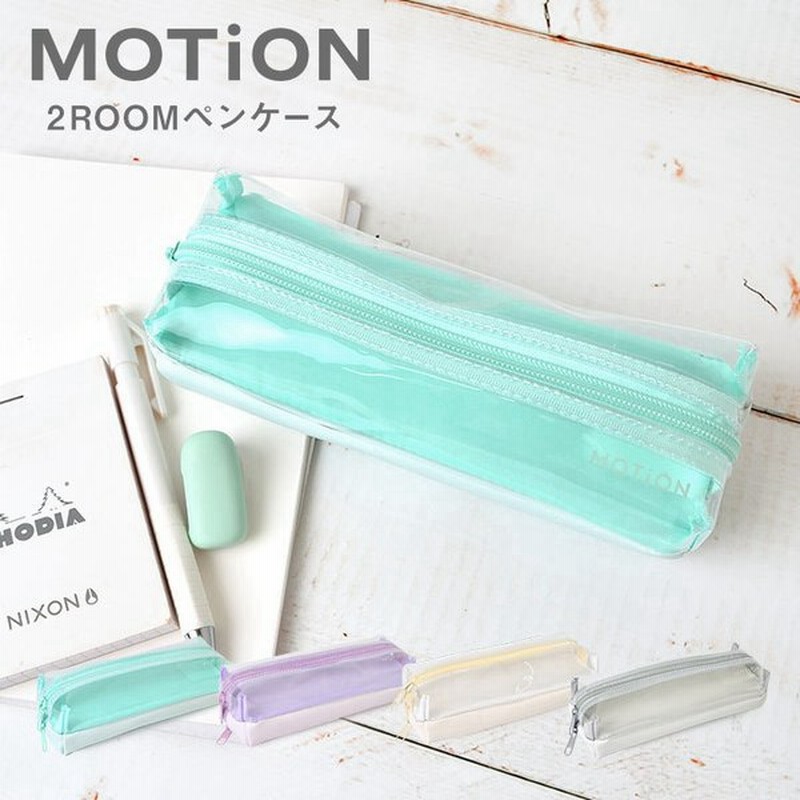 ペンポーチ 透明 シンプル おしゃれ Motion 2roomペンケース 両面ペンケース ペンポーチ 可愛い クリアペンケース レディース 筆箱 女子高生 高校生 ふで箱 通販 Lineポイント最大0 5 Get Lineショッピング