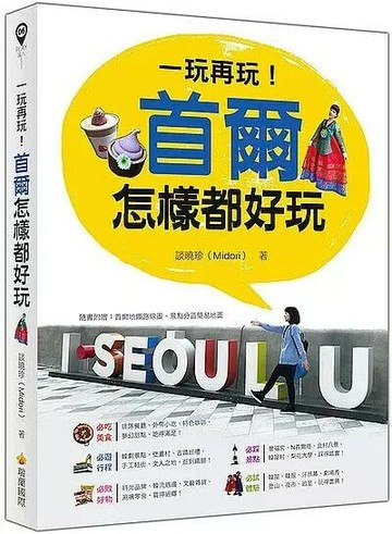 一玩再玩！首爾怎樣都好玩（隨書附贈首爾地鐵路線圖＋區域景點地圖＋網路地圖QR Code） 1/e 談曉珍著 2018 瑞蘭國際有限公司