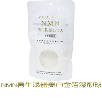 NMN再生泌體美白金箔潔顏球 50g 洗臉球 洗面乳