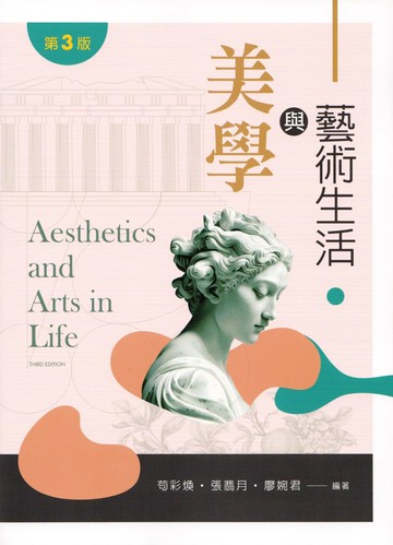 美學與藝術生活 3/e 苟彩煥, 張翡月, 廖婉君編著 2024 文京