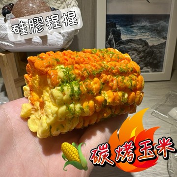 超仿真🔥碳烤玉米🌽硅膠捏捏 水泥感 squishy 捏捏樂 仿真食物