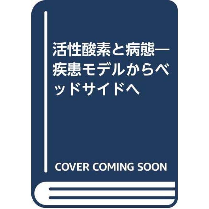 活性酸素と病態?疾患モデルからベッドサイドへ