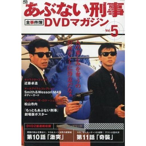 中古ホビー雑誌 あぶない刑事全事件簿DVDマガジン