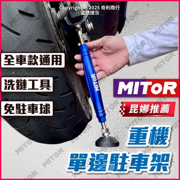 MITOR 鋁合金 檔車 重機 駐車架 檔車駐車架 單邊駐車架 通用 檔車 重機 昆娜推薦