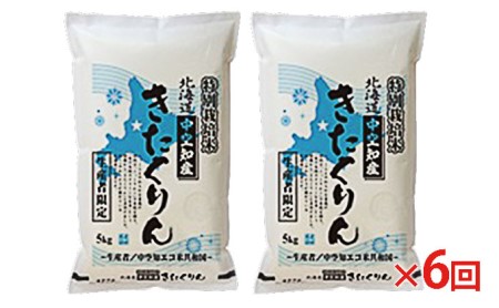 北海道赤平産 きたくりん 10kg (5kg×2袋) 特別栽培米  精米 米 北海道 定期便