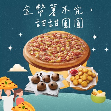 [限時兌換1+1]【必勝客】9吋鬆厚小比薩巧克力QQ球 薯金幣(小)套餐好禮即享券
