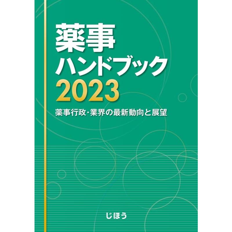 薬事ハンドブック 薬事行政・業界の最新動向と展望