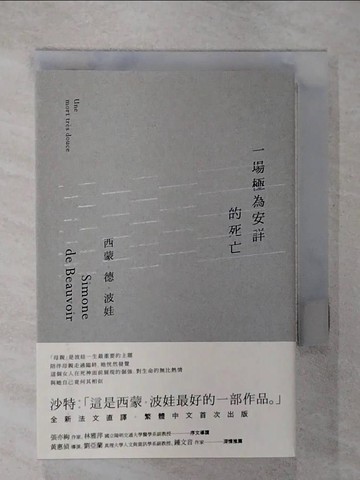 【書寶二手書T1／哲學_CMW】一場極為安詳的死亡_西蒙?德?波娃,  周桂音