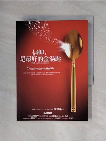 【書寶二手書T1／心靈成長_X31】信仰是最好的金湯匙_施以諾