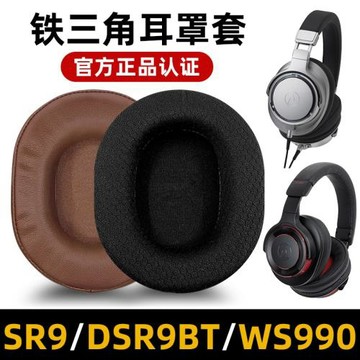 適用于鐵三角ATH-SR9耳機罩DSR9BT耳罩WS990BT頭戴式耳機套DSR7BT耳套皮套海綿保護套替換更換配件換皮掉皮