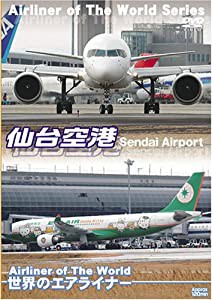 世界のエアライナー 仙台空港 [DVD](中古品)