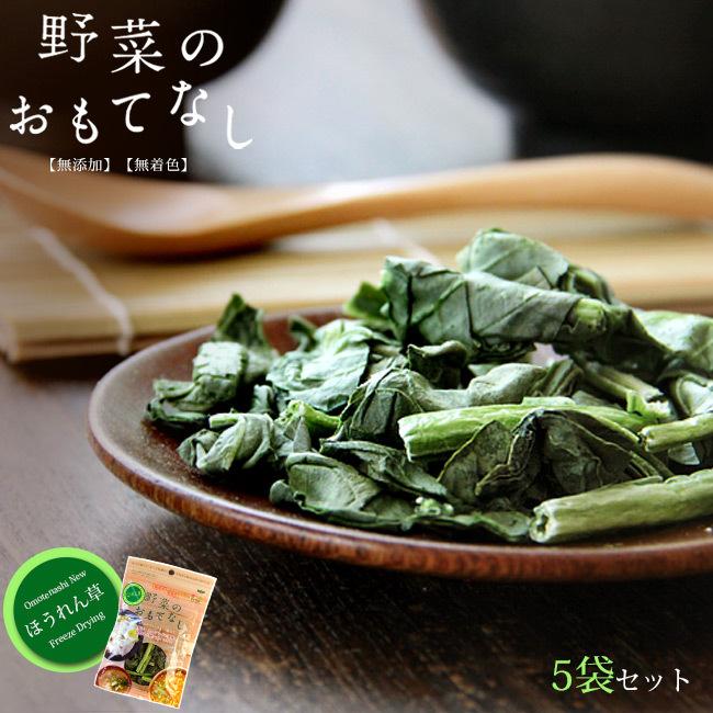 乾燥ほうれん草6g×5袋セット(野菜のおもてなし)無添加 無着色  具材など使い方イロイロ。 乾燥野菜 国産やさい使用。