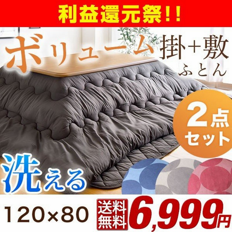 こたつ こたつ布団 長方形 コタツ 炬燵 おしゃれ 1 80 こたつ布団セット こたつ掛布団 2点セット こたつ敷き布団 洗える セット コタツ布団 日本製 あったか 通販 Lineポイント最大0 5 Get Lineショッピング