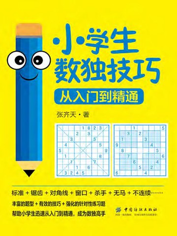 【電子書】小学生数独技巧：从入门到精通