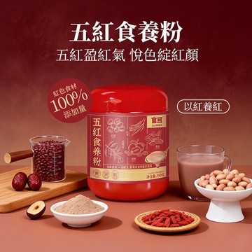 【熱銷新品】早紅晚黑-官耳五紅粉免煮即食營養代餐粉 中式代餐 沖調穀物製品 沖泡飲料 早餐代餐