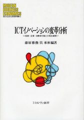 ICTイノベーションの変革分析 産業・企業・消費者行動との相互展開 藤原雅俊 編著 具承桓