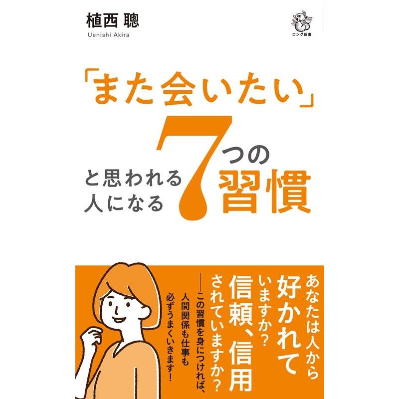 また会いたい と思われる人になる7つの習慣