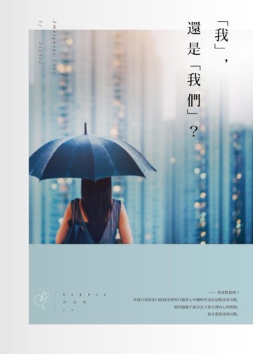 「我」，還是「我們」？[二手書_近全新]