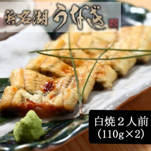 ＼ポイント消化！／ うなぎ 白焼 2人前(110g×2) 浜松 浜名湖 鰻 白焼 国産 内祝い 丑の日 土用の丑の日 贈り物 ウナギ 国内 土用 グルメ