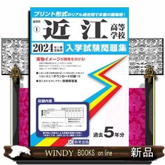 近江高等学校　２０２４年春受験用  滋賀県私立高等学校入学試験問題集　１