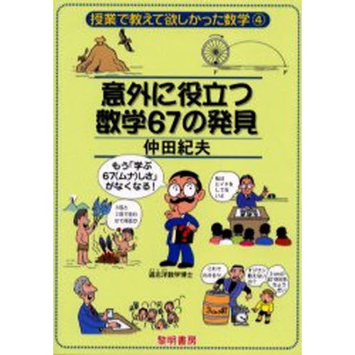 意外に役立つ数学67の発見