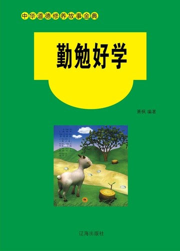 【電子書】勤勉好学