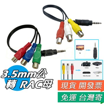 3.5mm 轉 AV線 色差線 公轉母 白紅黃RCA 轉接線 蓮花頭 3.5mm音源轉AV端子 一分三 色差端子