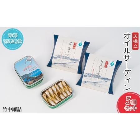 ふるさと納税 天橋立 オイルサーディン 缶詰 5個セット 竹中罐詰 オイル漬け 人気返礼品 京都府宮津市