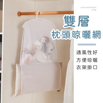[台灣現貨]雙層掛袋枕頭晾曬網 晾曬網 曬衣籃 晾衣網 枕頭曬網