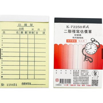 象球牌 K-72250 直式 二聯複寫估價單 50張/本 / 估價單 複寫紙 二聯 直式